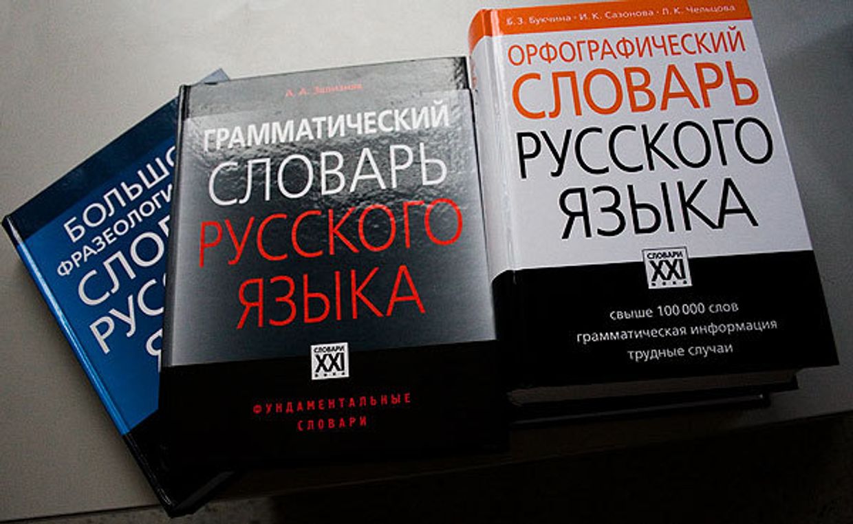 Словари русского языка