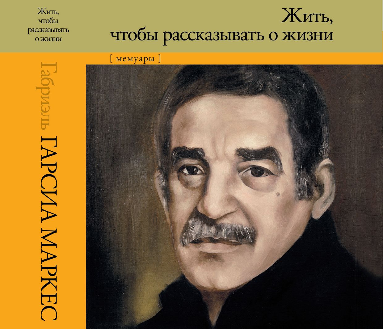 Обложка книги Габриэля Маркеса Жить, чтобы рассказывать о жизни.