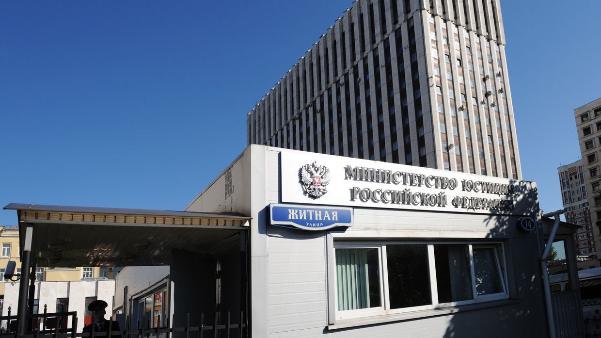 Министерство Юстиции России