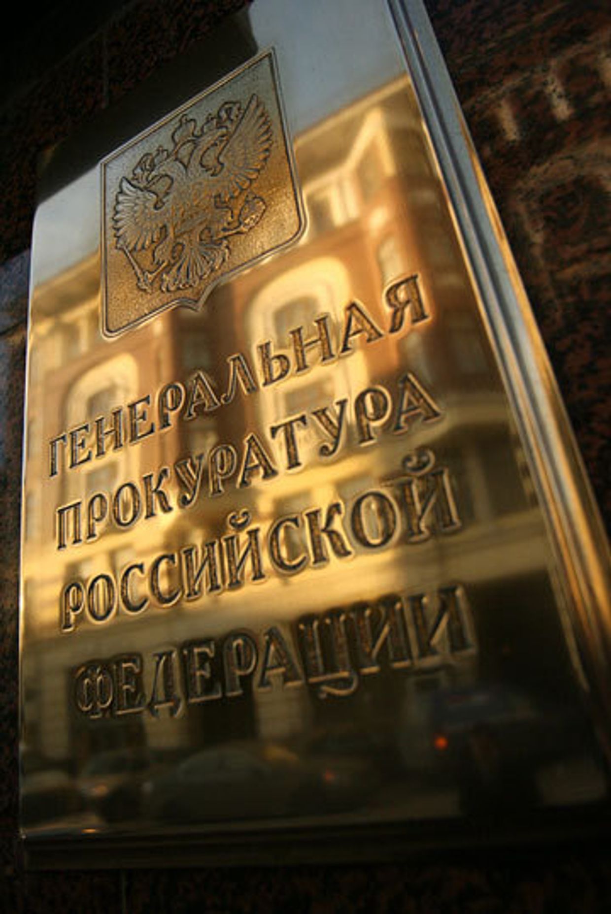 Генеральная прокуратура РФ