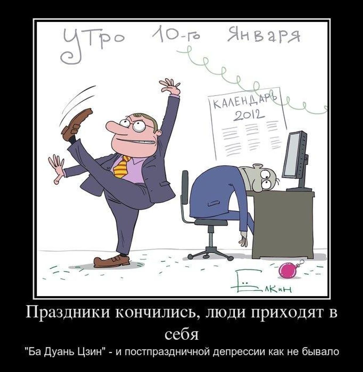 Праздники кончились, люди приходят в себя