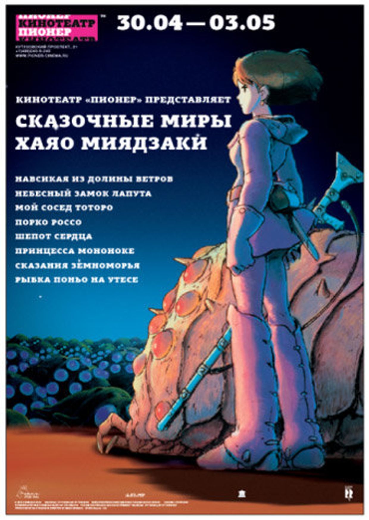 Сказочные миры Хаяо Миядзаки