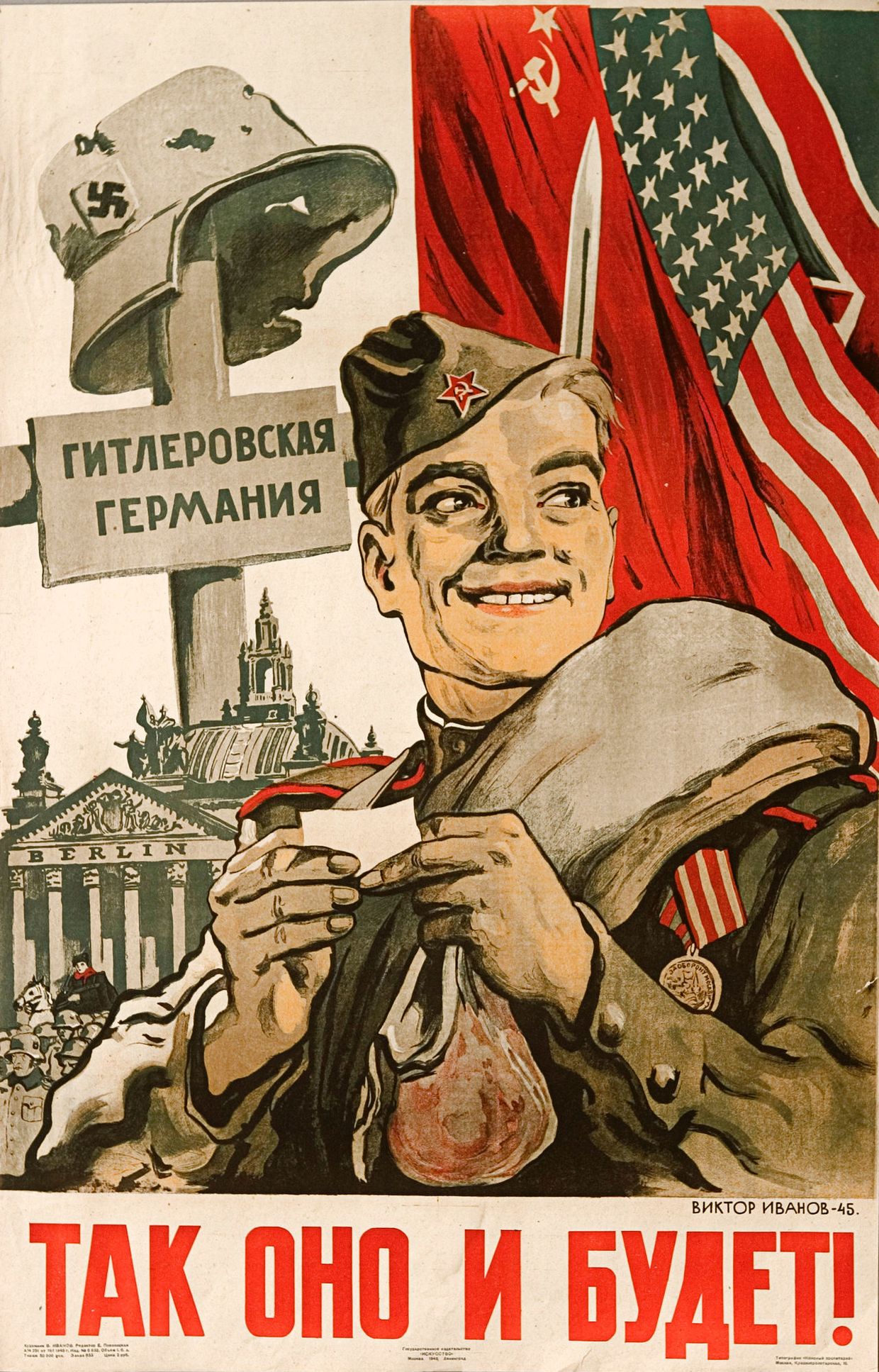 Плакат времени Великой Отечественной войны