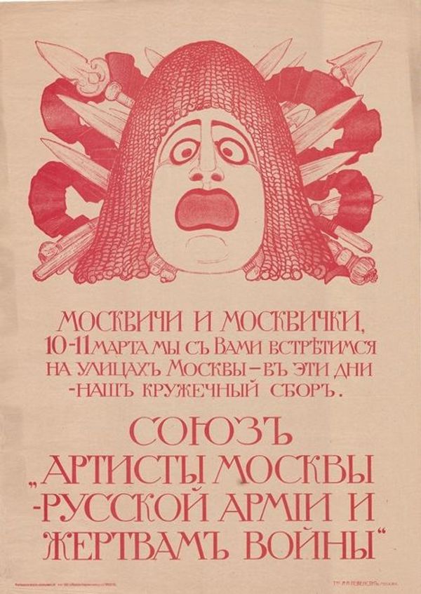 Неизвестный художник «Артисты Москвы русской армии и жертвам войны»