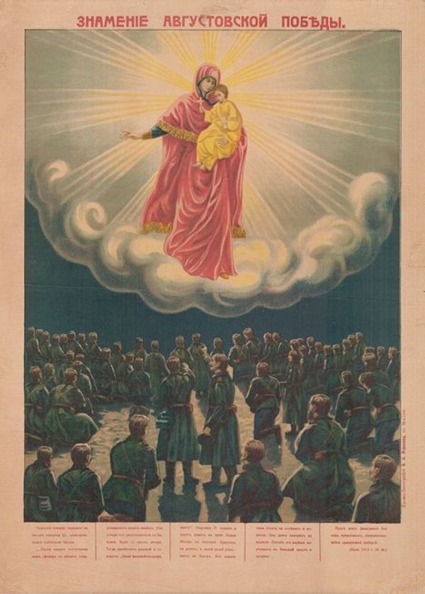 Неизвестный художник «Знамение августовской победы, 1914