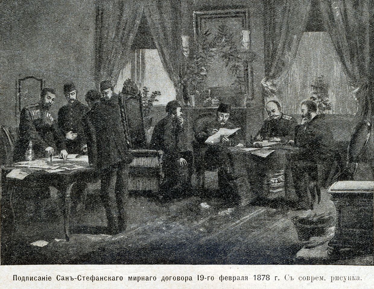 Подписание Сан-Стефанского договора 19 февраля (3 марта) 1878 года между Российской и Османской империями 
