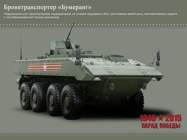 Бронетранспортер Бумеранг