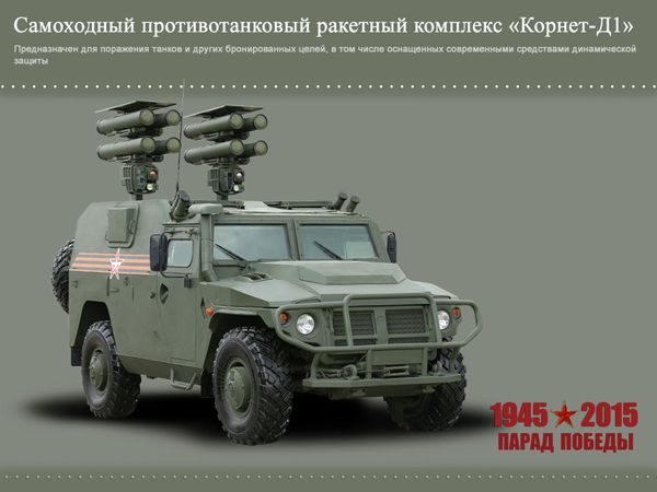 Самоходный противотанковый ракетный комплекс Корнет-Д1
