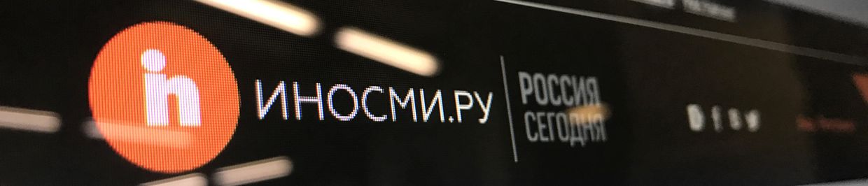Сайт ИноСМИ