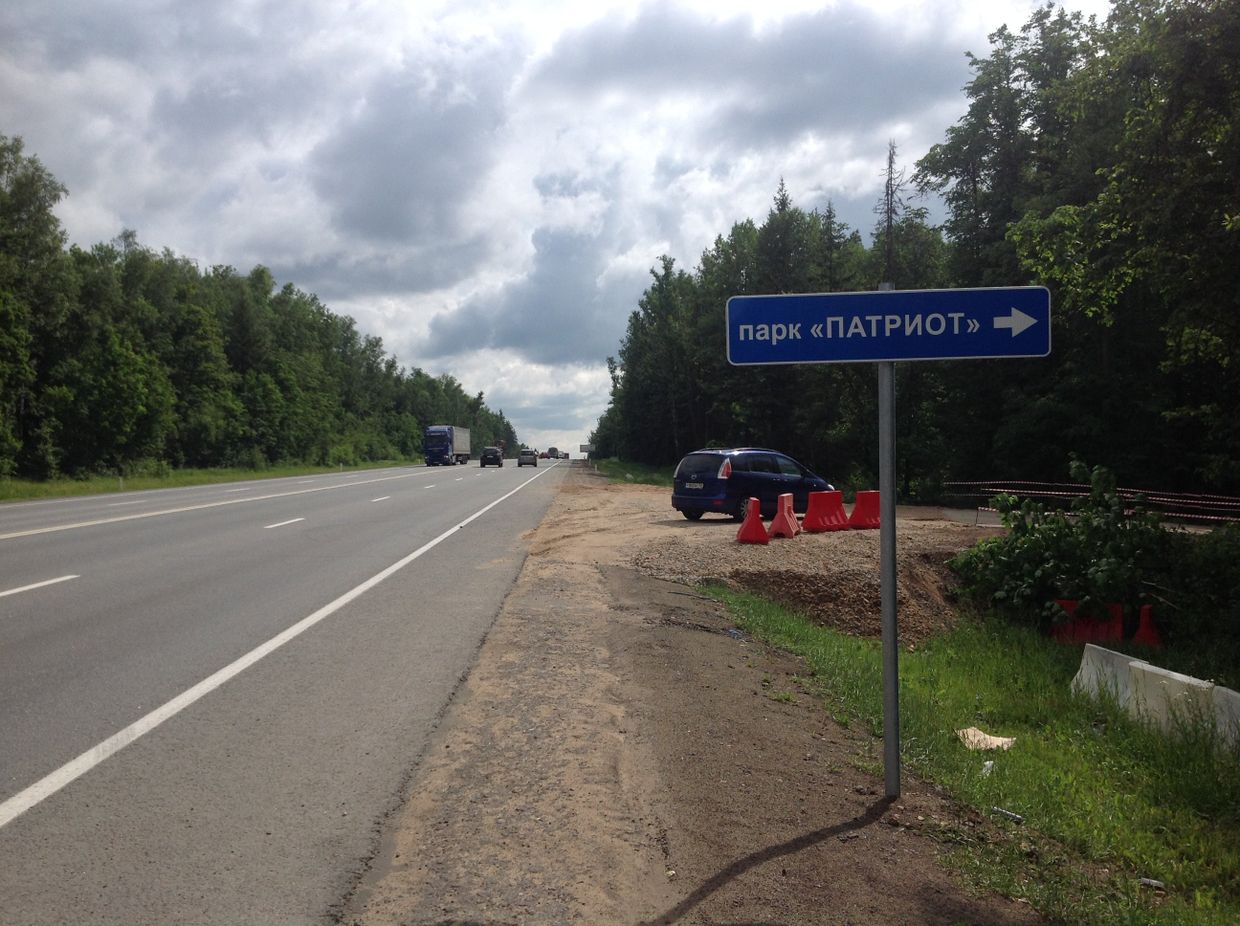 Указатель парка Патриот