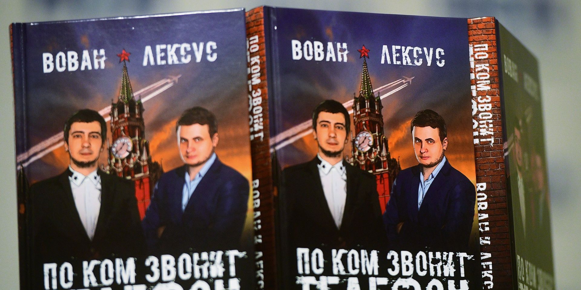 Книга Вован и Лексус. По ком звонит телефон во время презентации в Москве - ИноСМИ, 1920, 16.10.2022