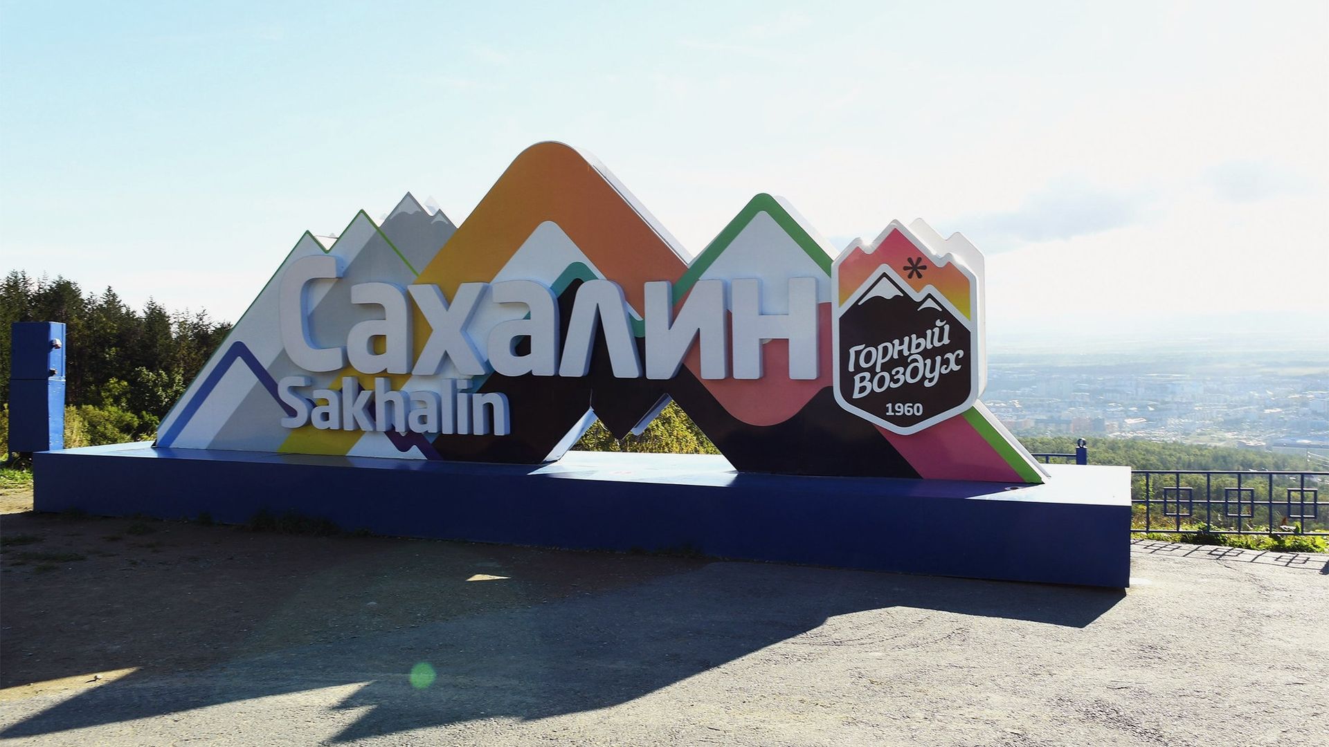 Смотровая площадка спортивно-туристического комплекса Горный воздух на горе Большевик в Южно-Сахалинске - ИноСМИ, 1920, 30.04.2022