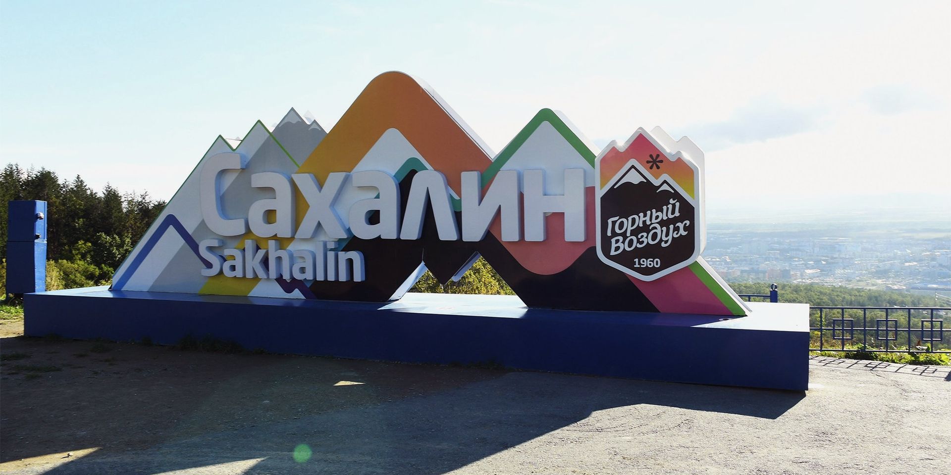 Смотровая площадка спортивно-туристического комплекса Горный воздух на горе Большевик в Южно-Сахалинске - ИноСМИ, 1920, 30.04.2022