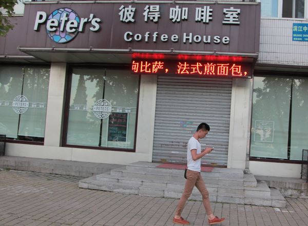 «Кофейня Питера» (Peter's Coffee House) в городе Даньдун, КНР