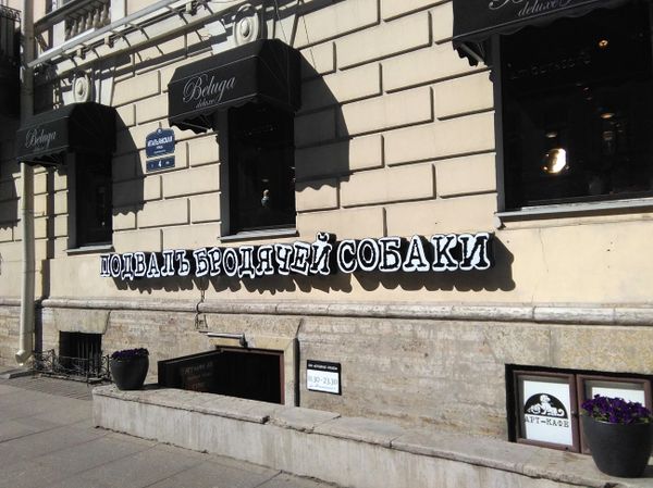 Бродячая собака (кафе)