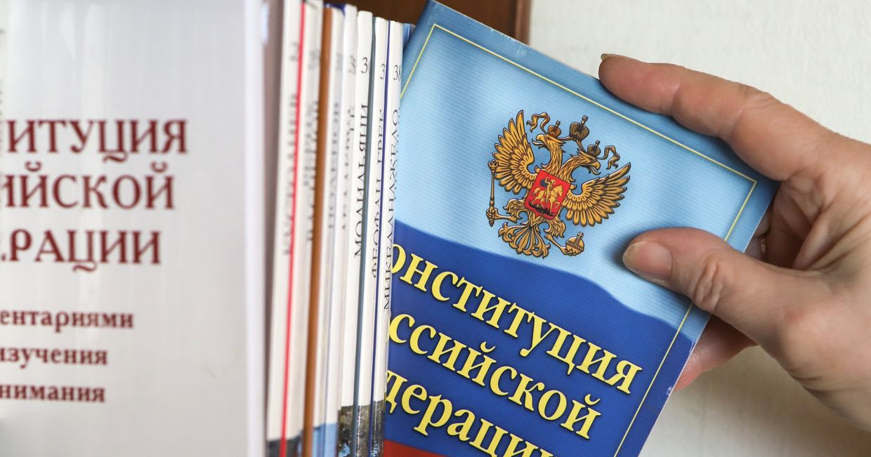 Конституция Российской Федерации