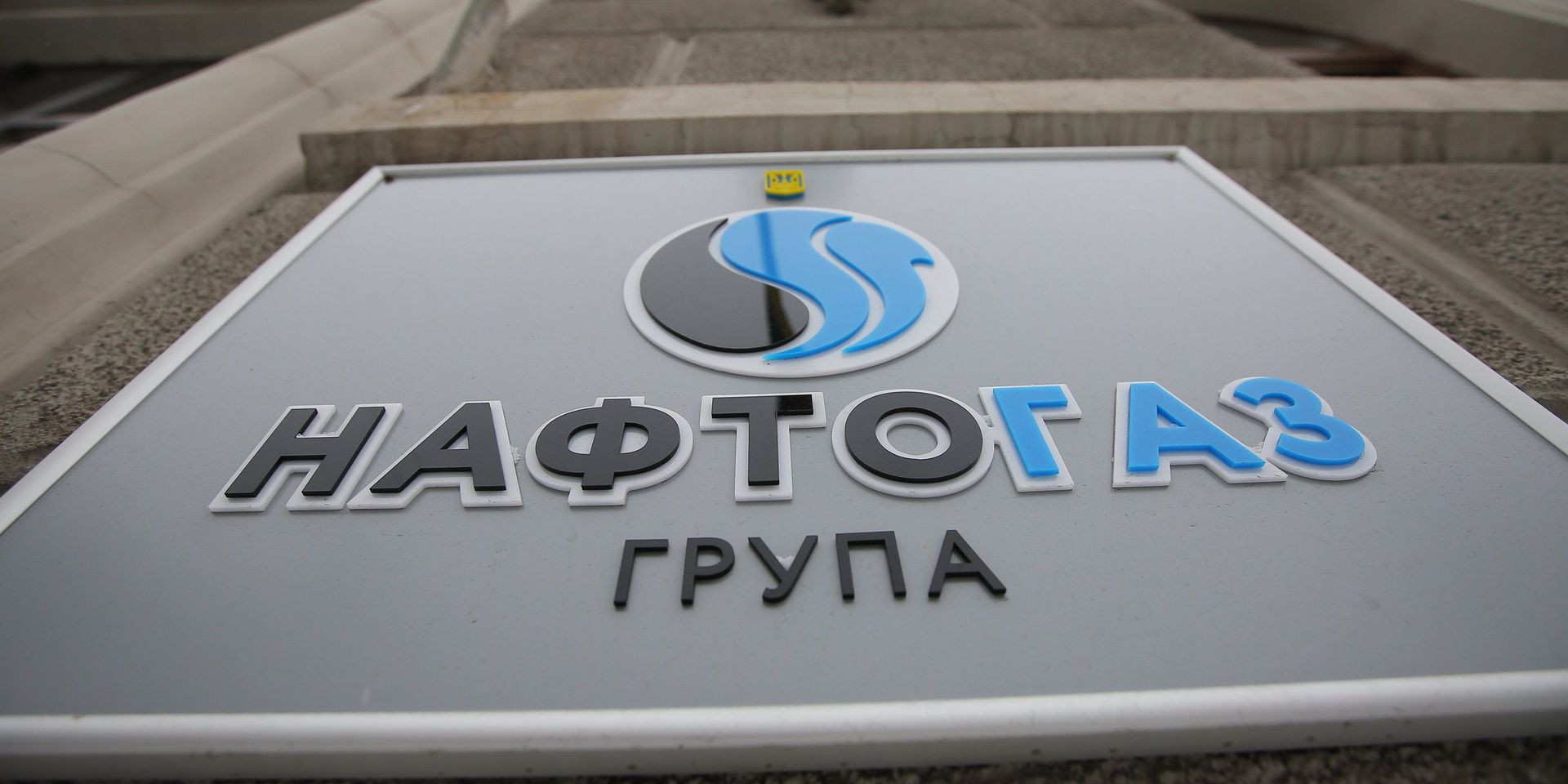 Табличка на здании компании Нафтогаз-Украина - ИноСМИ, 1920, 25.09.2021