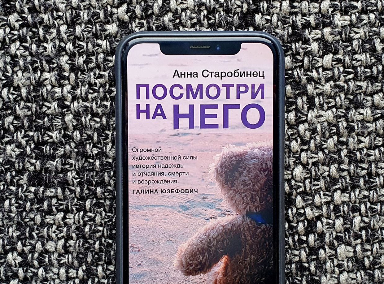 Обложка книги Анны Старобинец «Посмотри на него» на экране смартфона