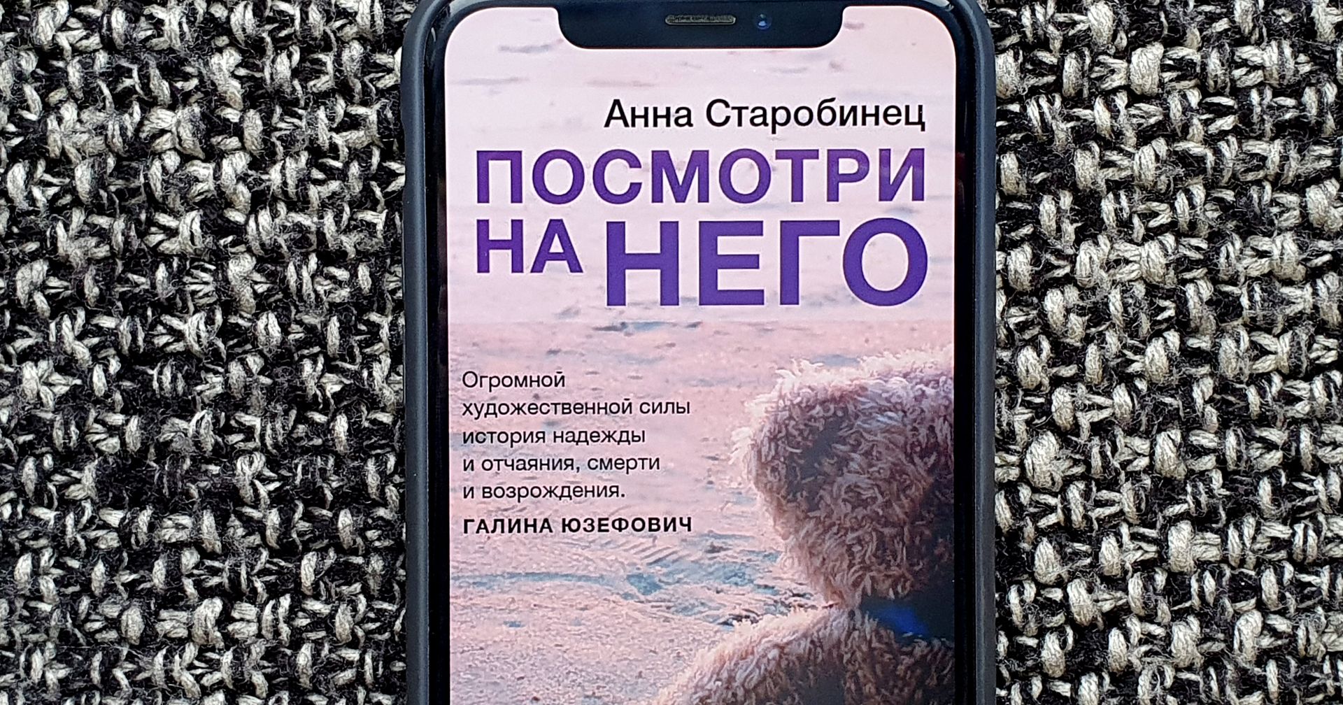 Обложка книги Анны Старобинец «Посмотри на него» на экране смартфона - ИноСМИ, 1920, 17.03.2021