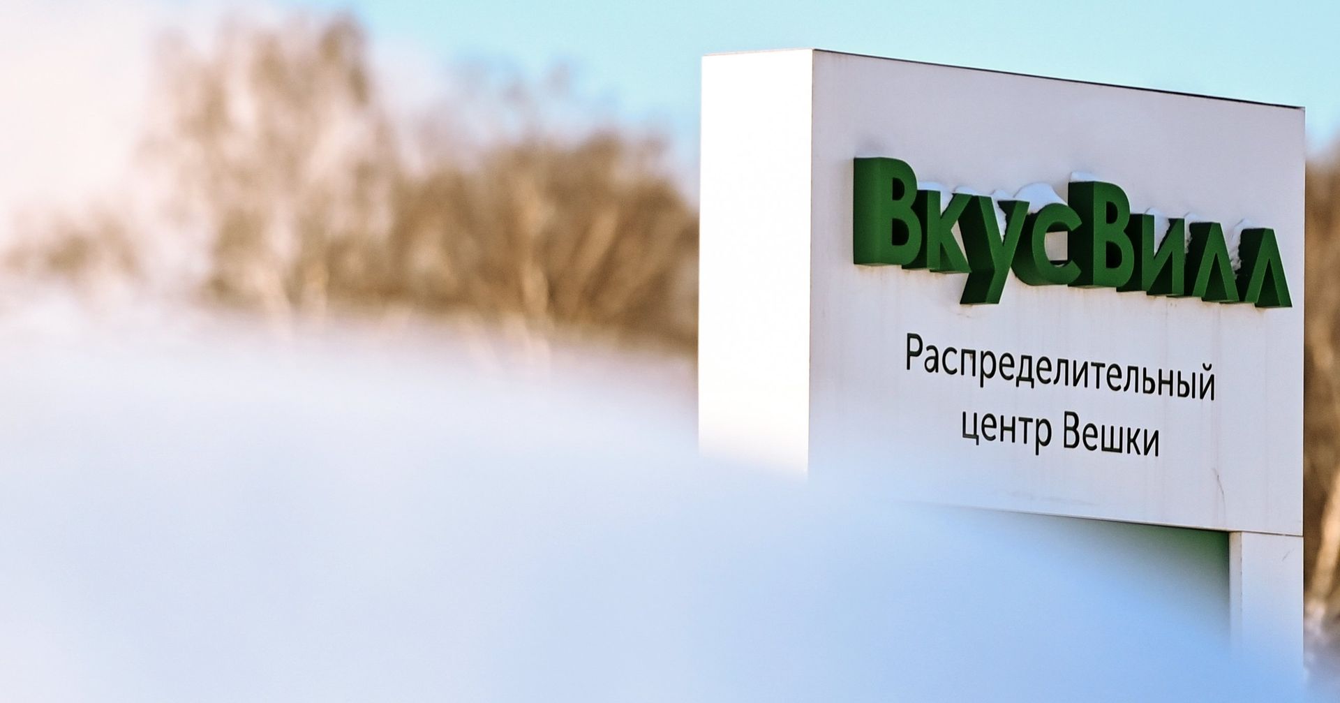 Распределительный центр Вешки розничной сети ВкусВилл в Москве - ИноСМИ, 1920, 14.07.2021